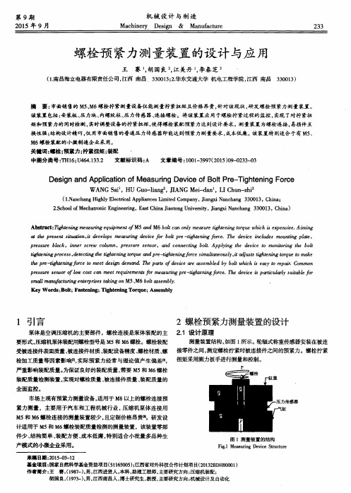 螺栓预紧力测量装置的设计与应用