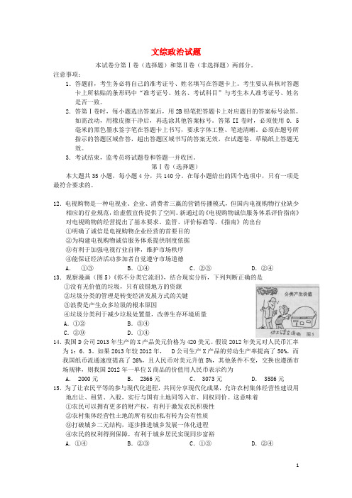 河北省唐山市高三文综(政治部分)第一次模拟考试试题(唐山市一模)新人教版