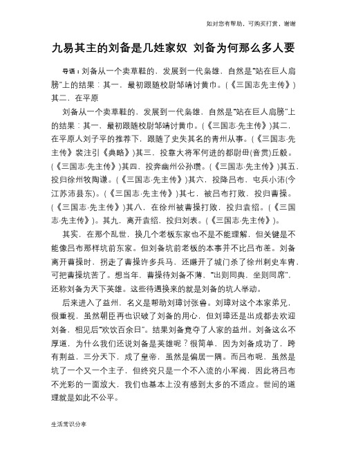 历史趣谈：九易其主的刘备是几姓家奴 刘备为何那么多人要
