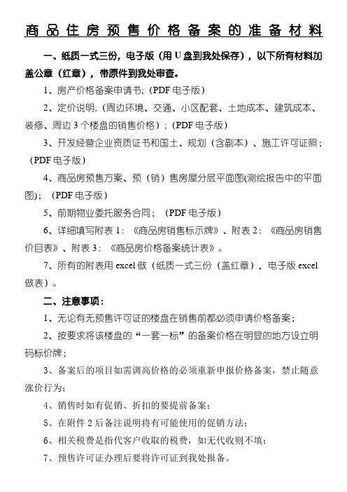 商品住房预售价格备案的准备材料