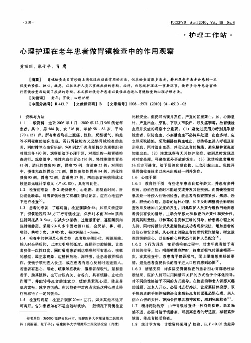 心理护理在老年患者做胃镜检查中的作用观察