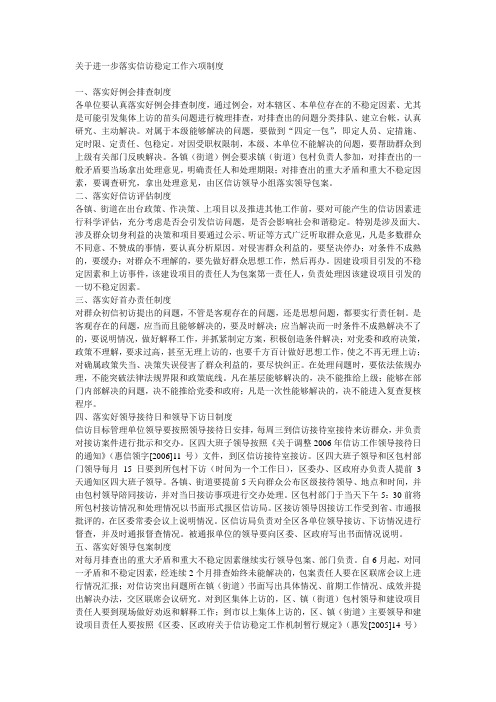 关于进一步落实信访稳定工作六项制度