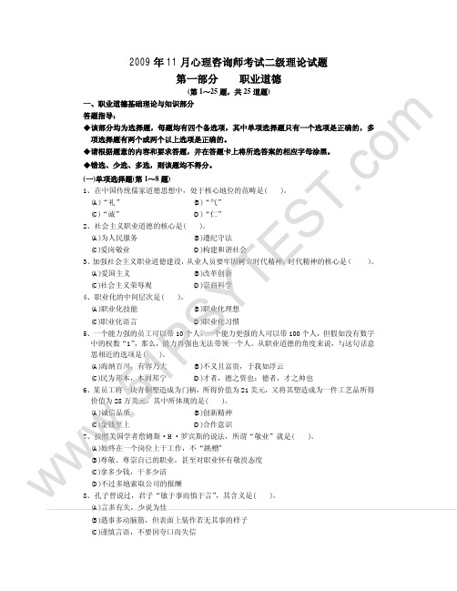 2009年11月心理咨询师二级考试试题真题及答案