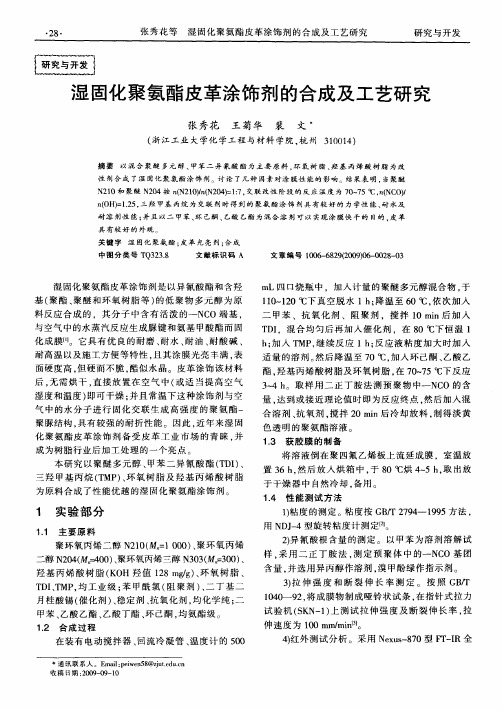 湿固化聚氨酯皮革涂饰剂的合成及工艺研究