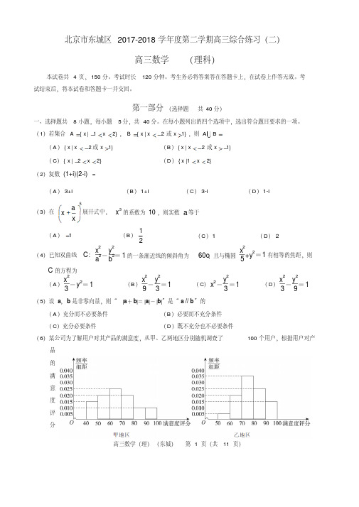 东城区2017-2018学年度第二学期高三综合练习(二)理科6稿(1)