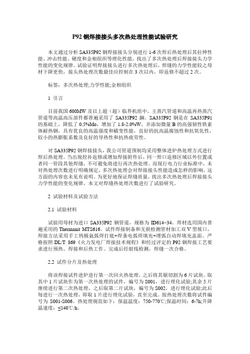 P92钢焊接接头多次热处理性能试验研究