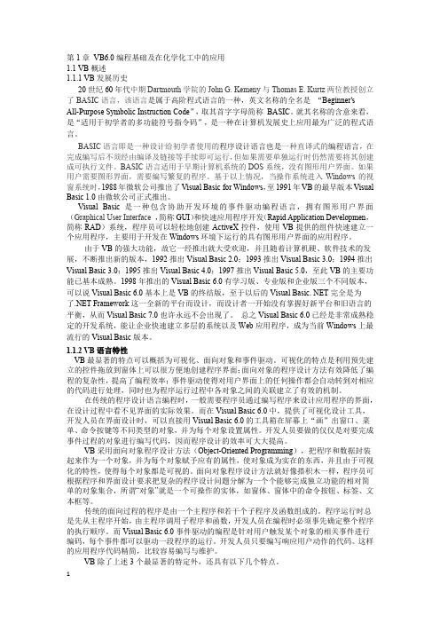 第1章 VB6.0编程基础及在化学化工中的应用