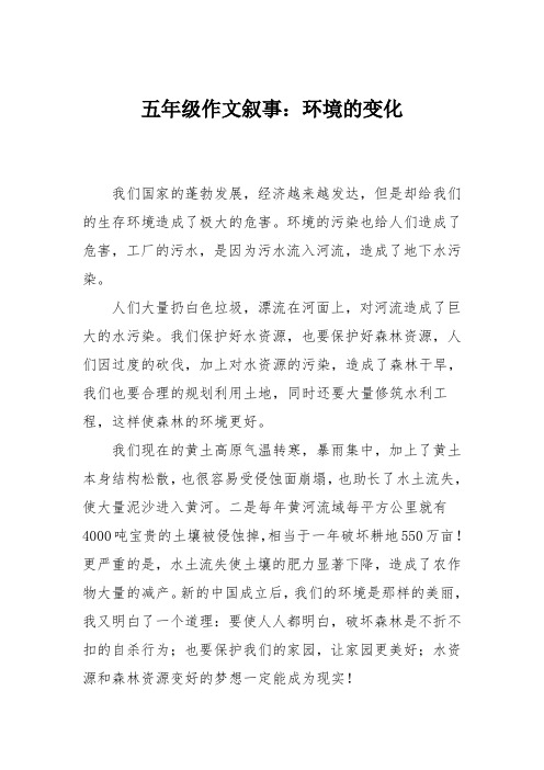 五年级作文叙事：环境的变化