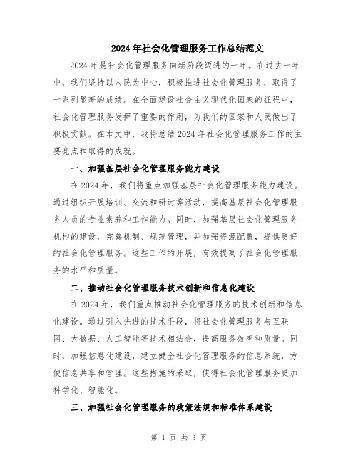 2024年社会化管理服务工作总结范文