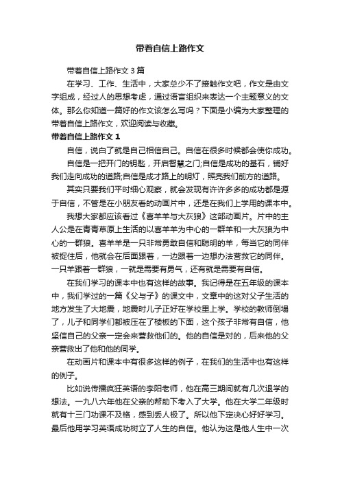 带着自信上路作文3篇