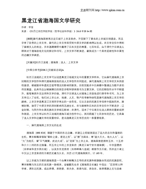 黑龙江省渤海国文学研究