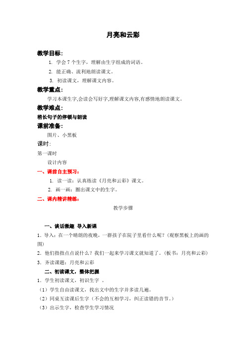 《月亮和云彩》教学案