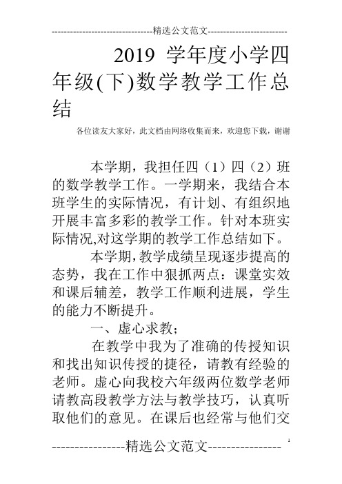 2019学年度小学四年级(下)数学教学工作总结