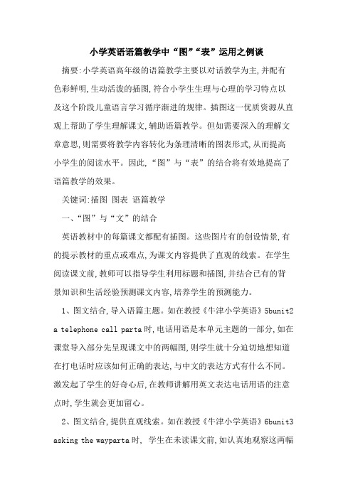 小学英语语篇教学中“图”“表”运用之例谈