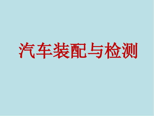 汽车装配与检测模块一 装配工艺基础