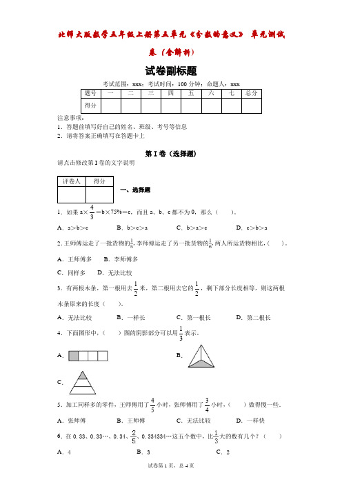 北师大版数学五年级上册第五单元《分数的意义》单元测试卷(含解析)