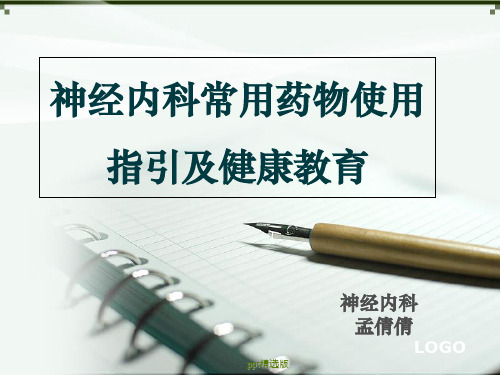 神经内科常用药物使用指引及健康教育ppt精选课件