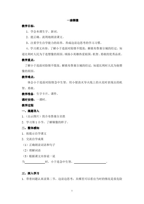 西师大小学三年级语文上册《一座铜像》教案