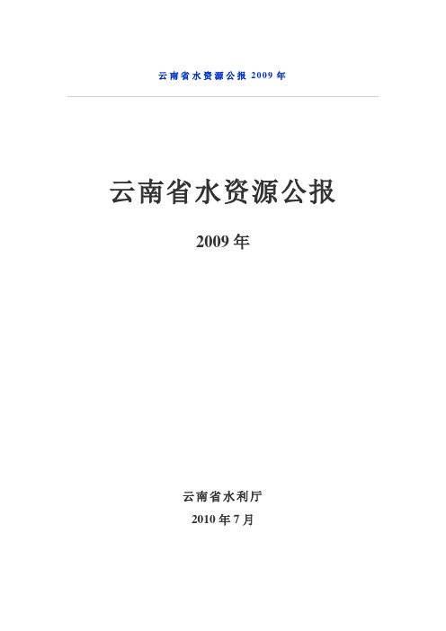 云南水资源公报