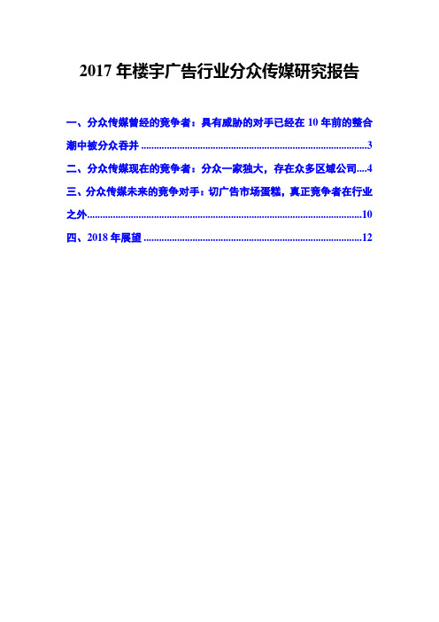 2017年楼宇广告行业分众传媒研究报告