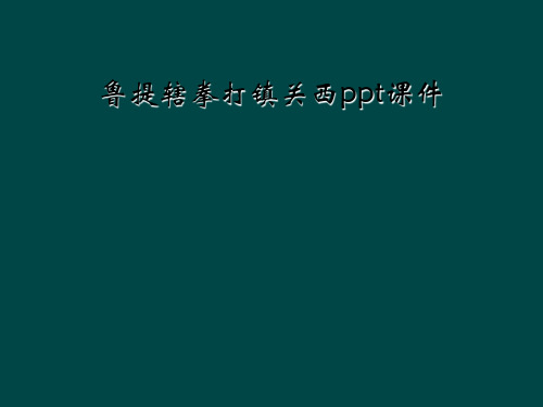 鲁提辖拳打镇关西ppt课件