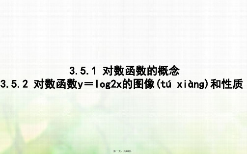 高中数学第三章指数函数和对数函数3.5对数函数3.5.1对数函数的概念3.5.2对数函数y=log2