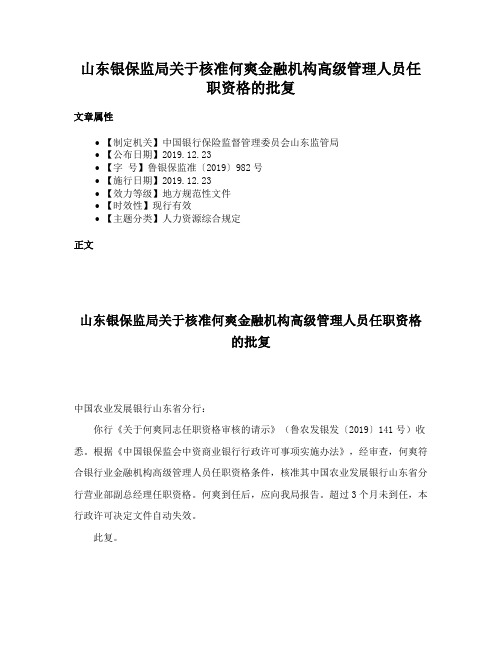 山东银保监局关于核准何爽金融机构高级管理人员任职资格的批复