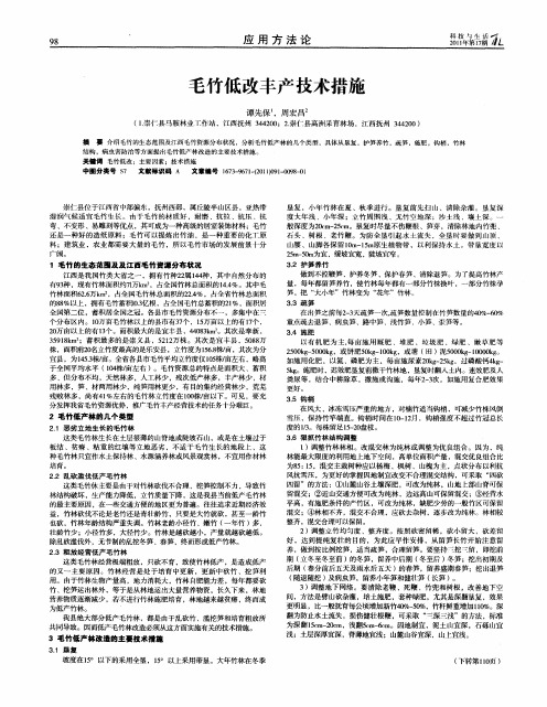 毛竹低改丰产技术措施