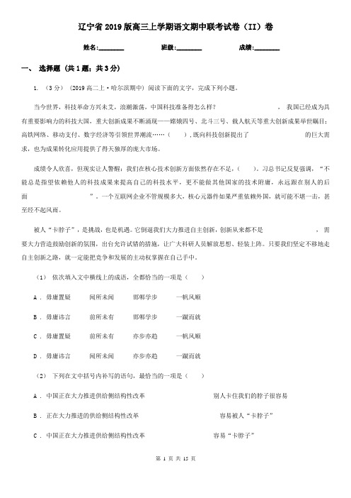 辽宁省2019版高三上学期语文期中联考试卷(II)卷