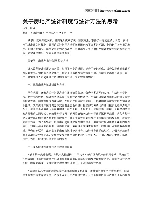 关于房地产统计制度与统计方法的思考