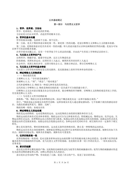 《公务员考试基础知识笔记》(打印版)