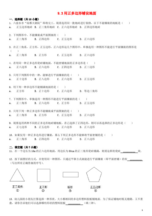 七年级数学下册 多边形用正多边形铺设地面同步练习华东师大版