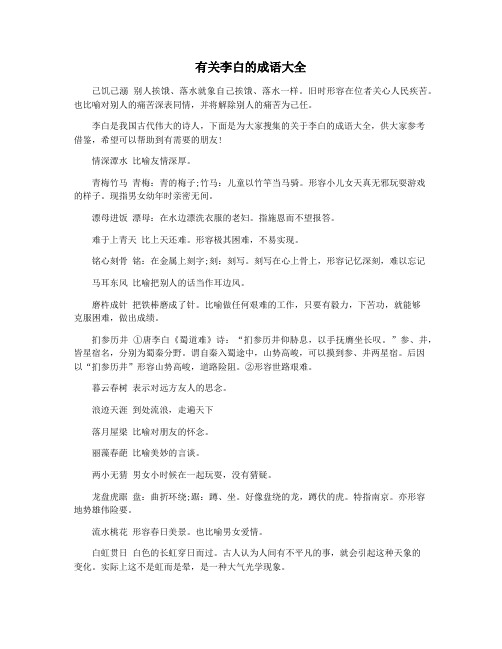 有关李白的成语大全