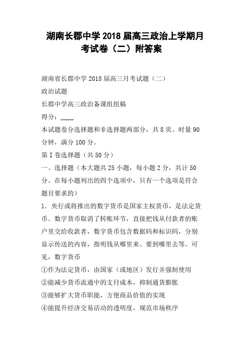 湖南长郡中学2018届高三政治上学期月考试卷二附答案