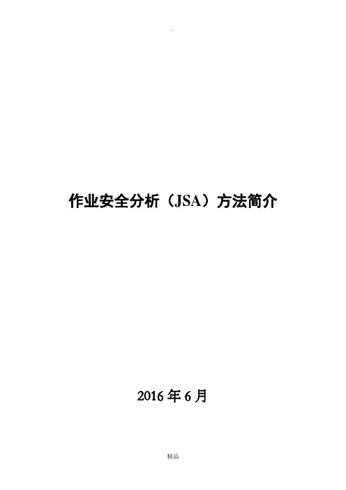 作业安全分析(JSA)方法简介