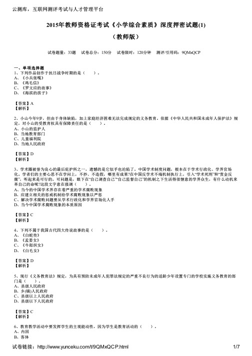 2015年教师资格证考试《小学综合素质》深度押密试题(1)(教师版)