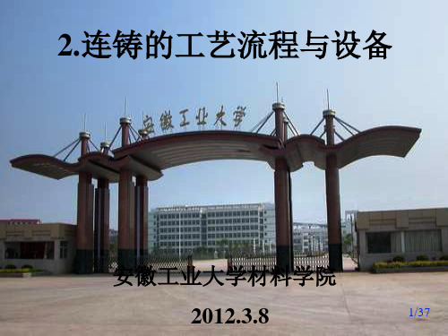 连铸工艺与设备-连铸的工艺流程与设备