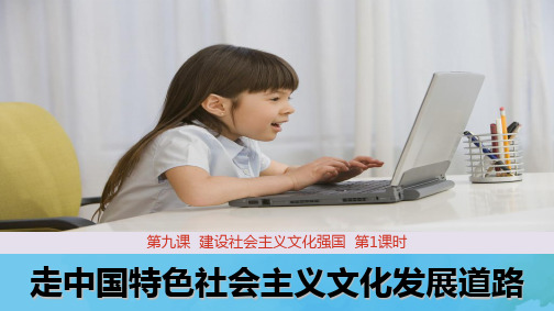 高中政治必修3优质课件4：9.1 走中国特色社会主义文化发展道路 