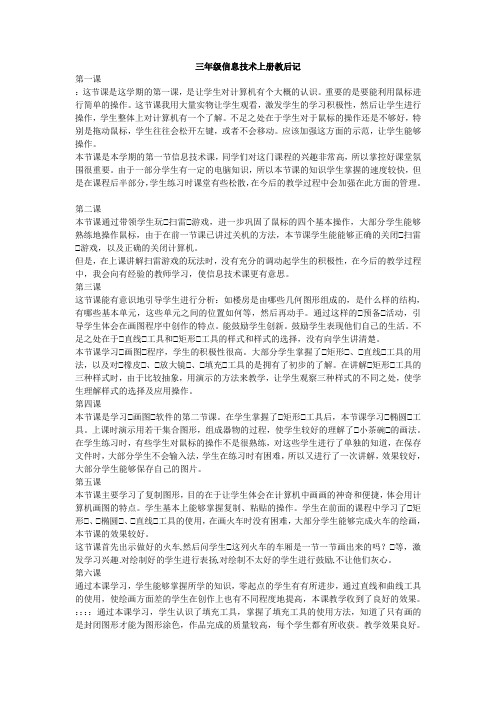 小学信息技术上册教后记