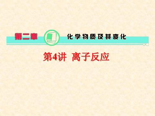 第2章·第04讲·离子反应