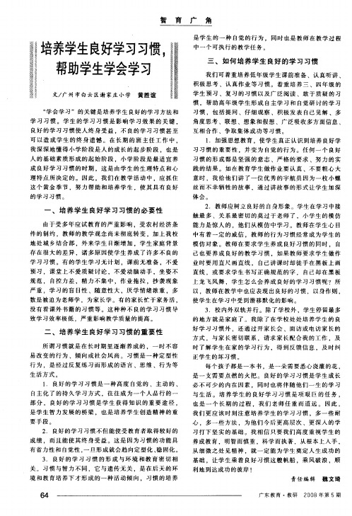 培养学生良好学习习惯,帮助学生学会学习