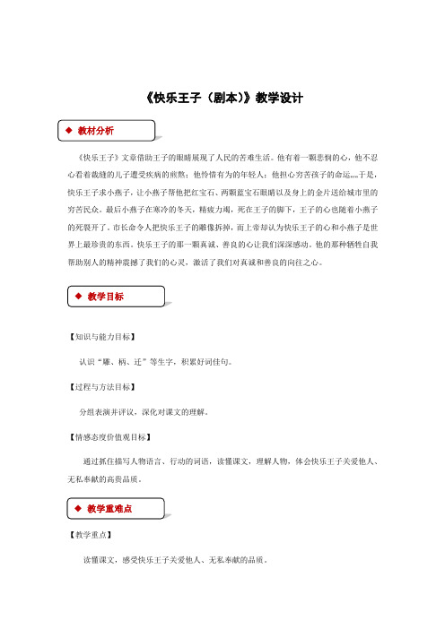四年级上册语文教案-31快乐王子剧本∣语文S版