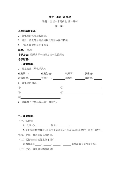 九年级化学(人教版下册)第11单元《课题1 生活中常见的盐》导学案(共4课时)