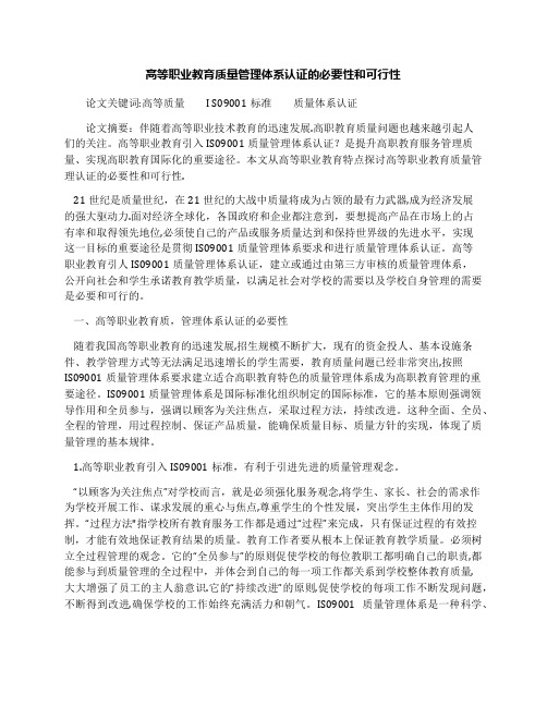 高等职业教育质量管理体系认证的必要性和可行性