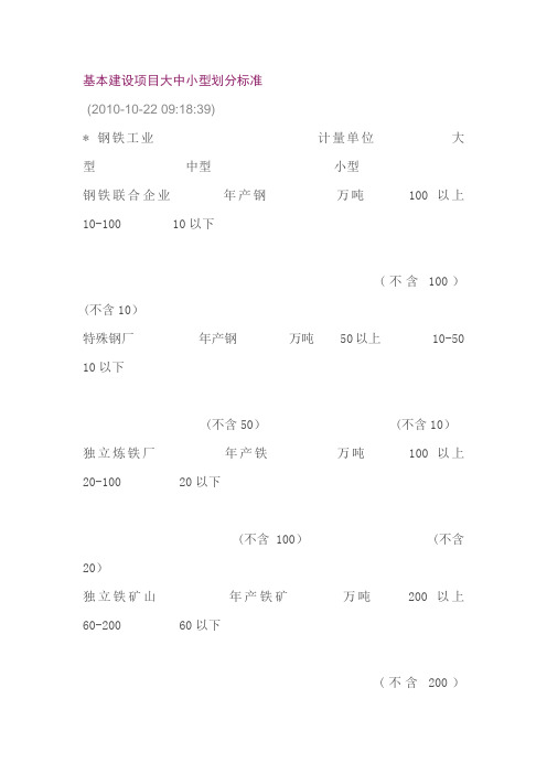 基本建设项目大中小型划分标准