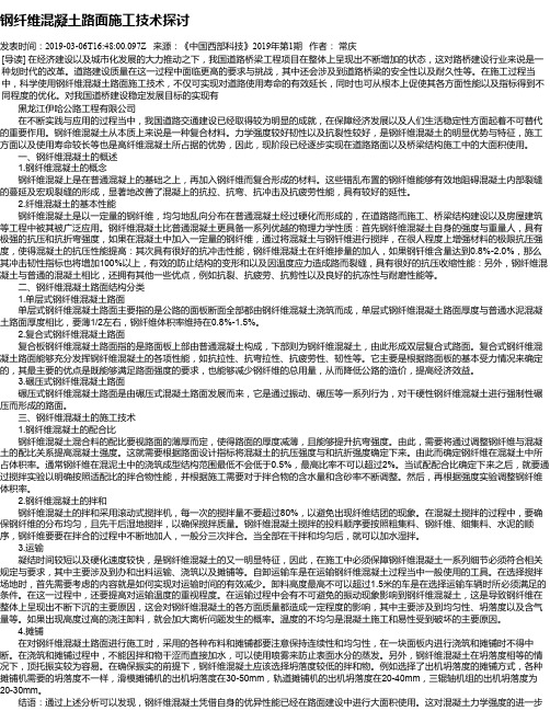 钢纤维混凝土路面施工技术探讨