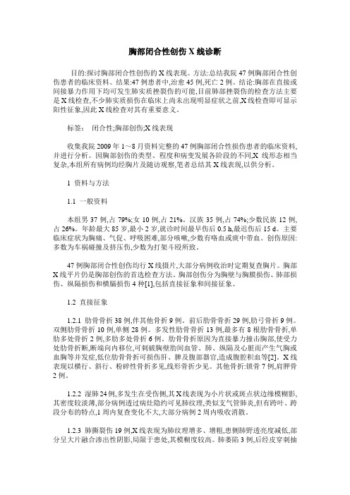 胸部闭合性创伤X线诊断
