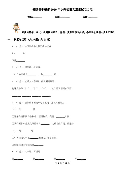 福建省宁德市2020年小升初语文期末试卷D卷