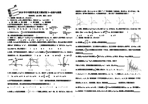 2018年中考数学总复习测试卷3--坐标与函数(有答案)
