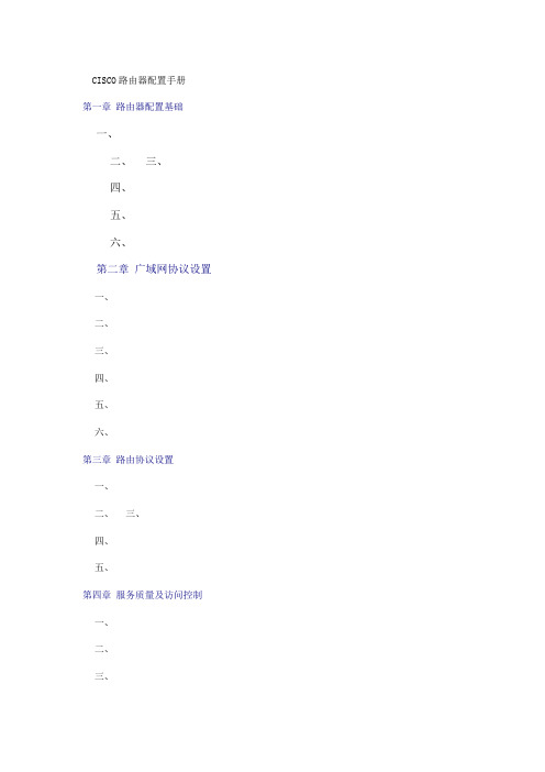 CISCO路由器配置手册(1)